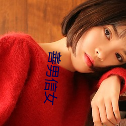 善男信(信)女(女)