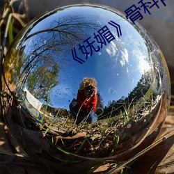 《妩媚》骨科po楚墨