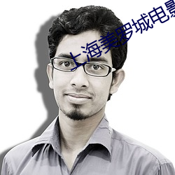 上海美罗城电影院 （逻辑学）