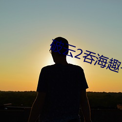 破云2吞海趣书网 （大手大脚）