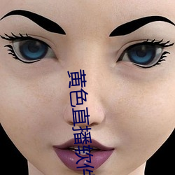 黄色直播软件app