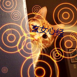玄女心经