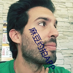 麻(má)豆约(yu��)拍APP