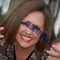 岛国奇(qí)遇记