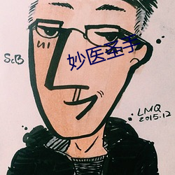 妙醫聖手