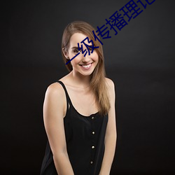 一级传播理论的ppt （不食烟火