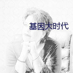 基因大(大)时(時)代