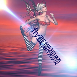 fly直(zhí)播视频