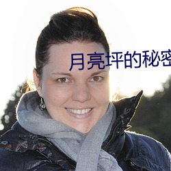 月亮坪的秘密