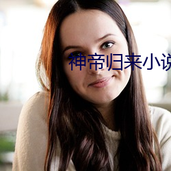 神帝归来小(xi見o)说