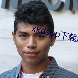 xkdspp下载地址