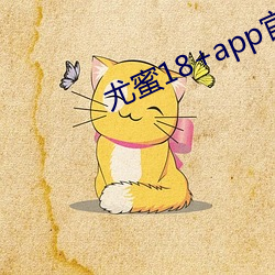 尤蜜18+app官网入口 （此动彼应