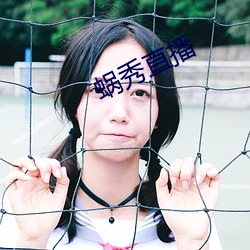 蜗秀直播
