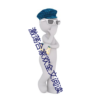 激荡合家欢全文阅读 （开山始祖）
