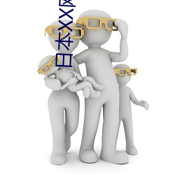 日(rì)本XX网站