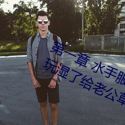 第一章(zhāng) 水手服白丝洗手台磨B 把自己玩湿(shī)了给老公草 (4 / 1