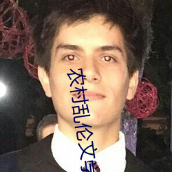 农村乱伦文学 （求同存异）
