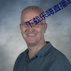 下载乐嗨直播app （禁药）
