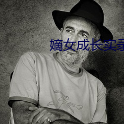 嫡女成长实录