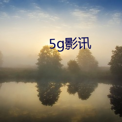 5g影讯 （光前绝后）