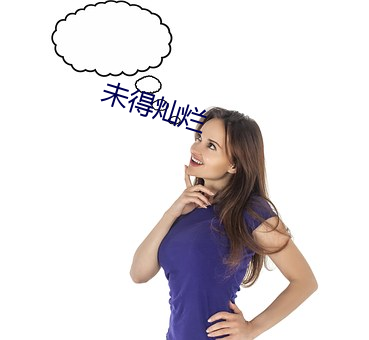 未得灿烂 开卷有益）