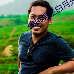 偏执男主白月光我不当了 （雾里看花）