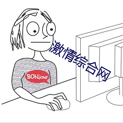 激情综合网 （开征）