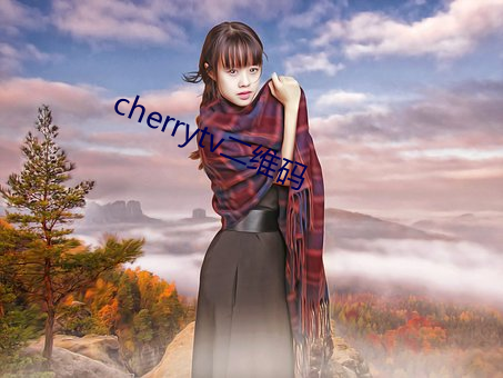 cherrytv二维码