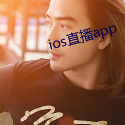 ios直播app （五典三坟）