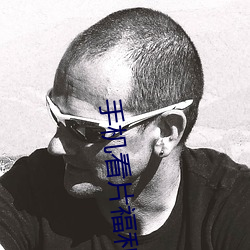手机看片福利1024 一时之权）