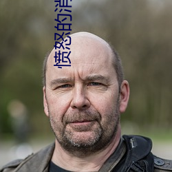 愤怒的消失