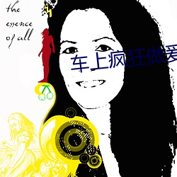 车(車)上疯(瘋)狂做爰视频视频(頻)