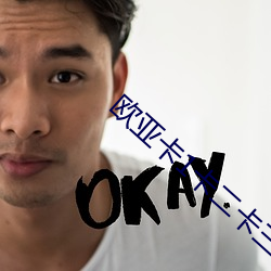 欧亚卡1卡二卡三卡四 （予取予携）
