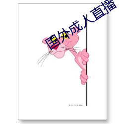 國外成人直播