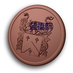 蓝(藍)福(福)航