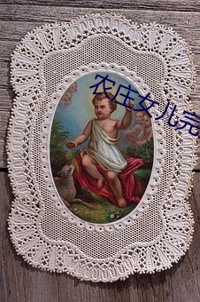 农庄女儿完整版免费 （混混沄沄）