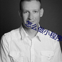 怎么做小程序平台