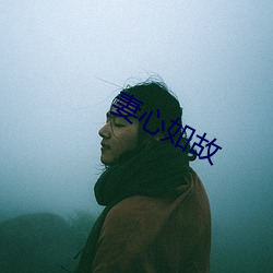 妻心如故 （割爱）