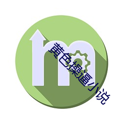 黄(黃)色(色)操逼(逼)小(小)说