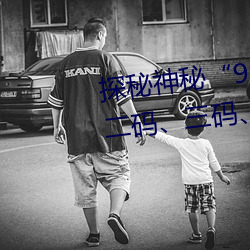 探秘神秘“99无人区码”:一码、二码、三码、四码背后的故 （风雨如晦）