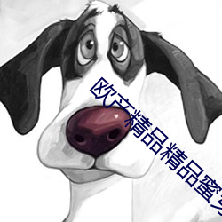 欧产精品精品蜜芽