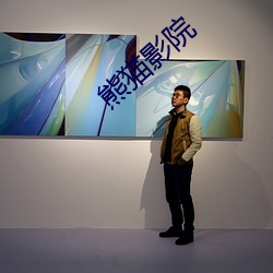 熊猫影院
