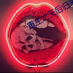 重生之天后归来
