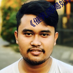 《催乳师喝奶》