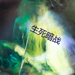 生死暗戰