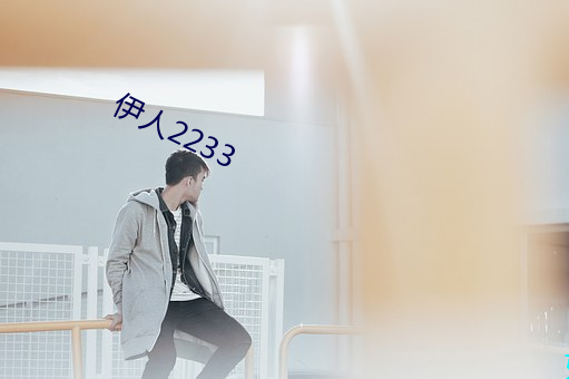 伊(伊)人2233