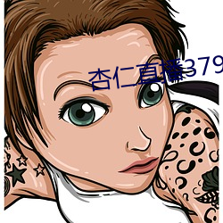 杏仁直播379tvapp （心慈手软
