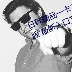 日韓精品一卡2卡三卡4卡亂碼破解版:最新入口又開放了