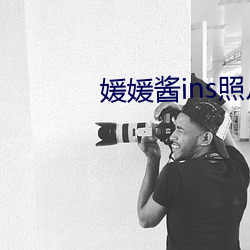 媛媛(媛)酱ins照片