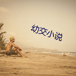 幼交小说(說)